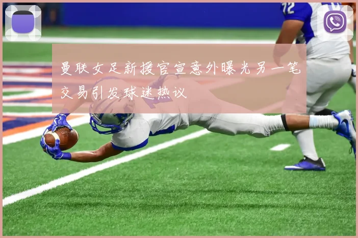 曼联女足新援官宣意外曝光另一笔交易引发球迷热议