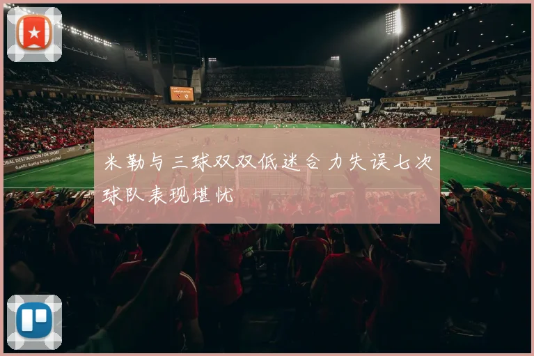 米勒与三球双双低迷合力失误七次球队表现堪忧