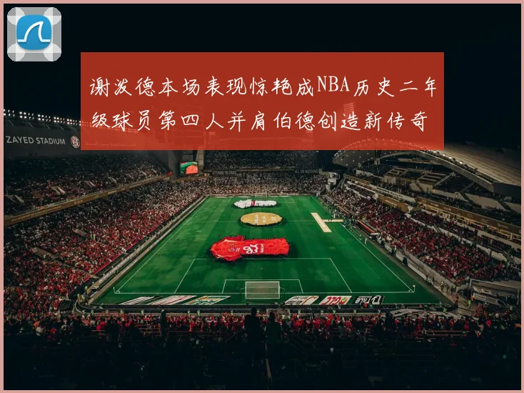 谢泼德本场表现惊艳成NBA历史二年级球员第四人并肩伯德创造新传奇