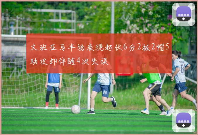 文班亚马半场表现起伏6分2板2帽5助攻却伴随4次失误