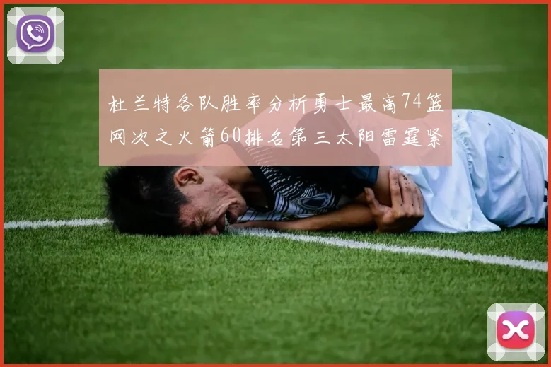 杜兰特各队胜率分析勇士最高74篮网次之火箭60排名第三太阳雷霆紧随其后