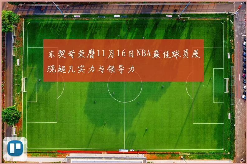 东契奇荣膺11月16日NBA最佳球员展现超凡实力与领导力