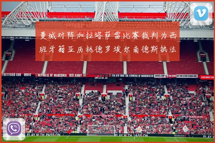 曼城对阵加拉塔萨雷比赛裁判为西班牙籍亚历杭德罗埃尔南德斯执法解析