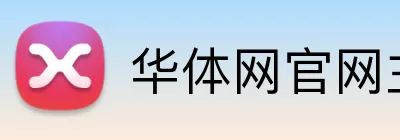 华体网官网主页 logo