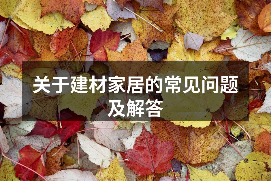 高质量环保建材