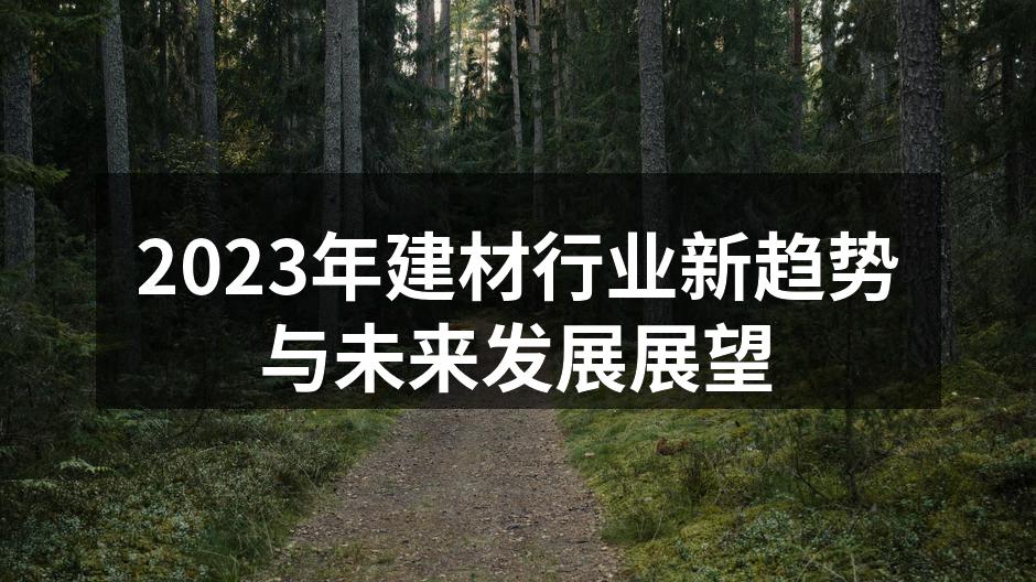 2023年建材行业新趋势与未来发展展望