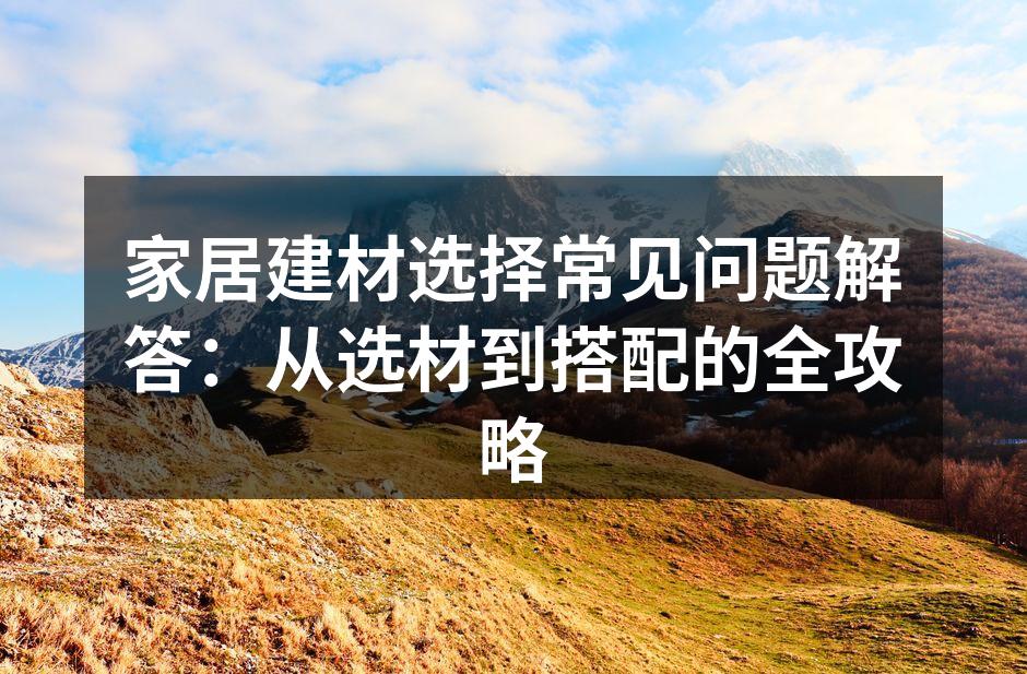 精美的家居建材样板