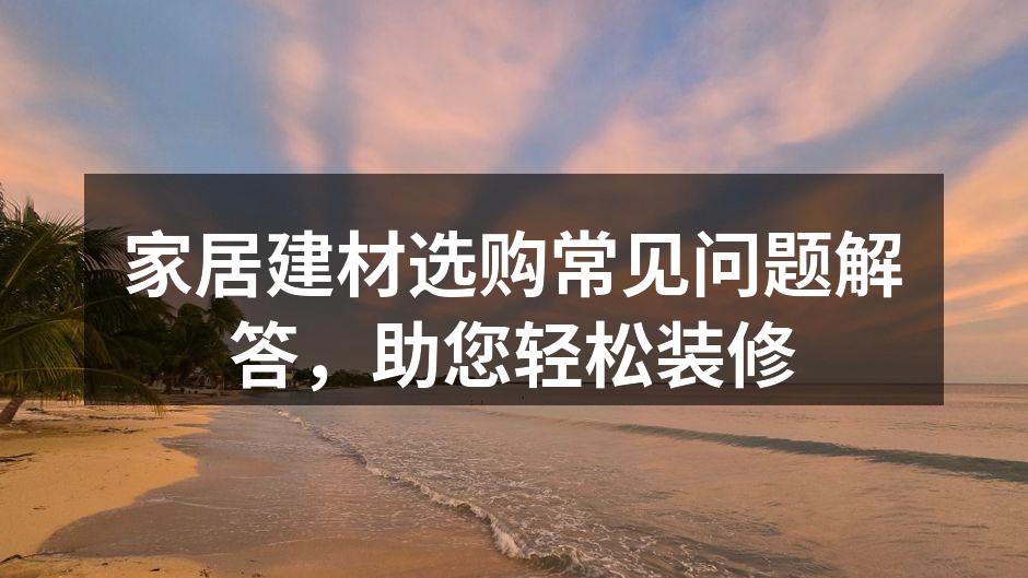 环保建材样品展示