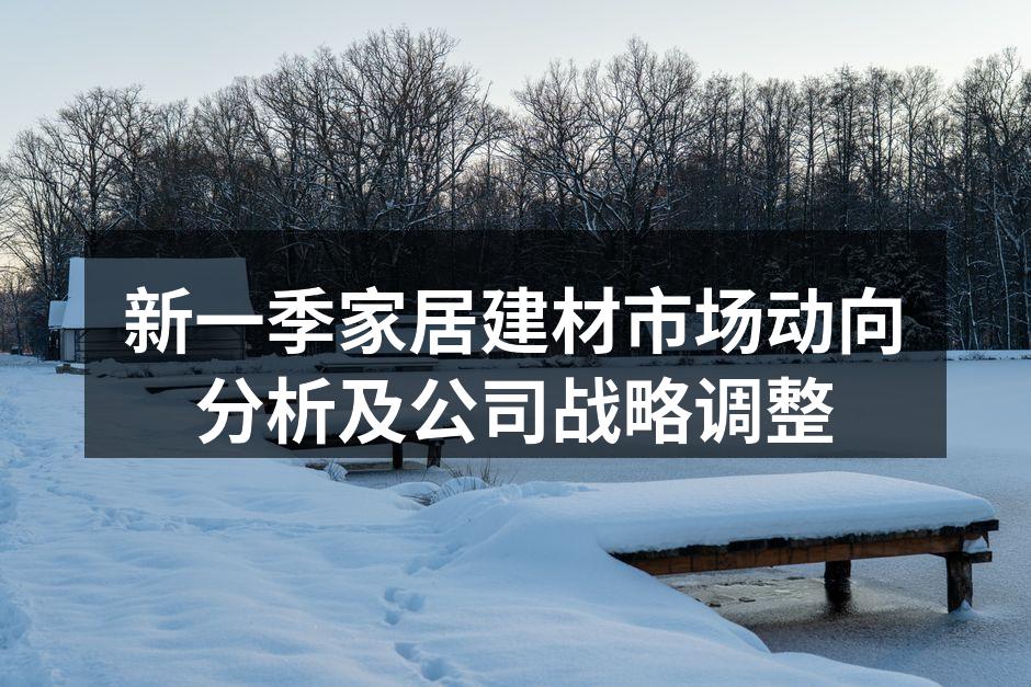 新一季家居建材市场动向分析及公司战略调整