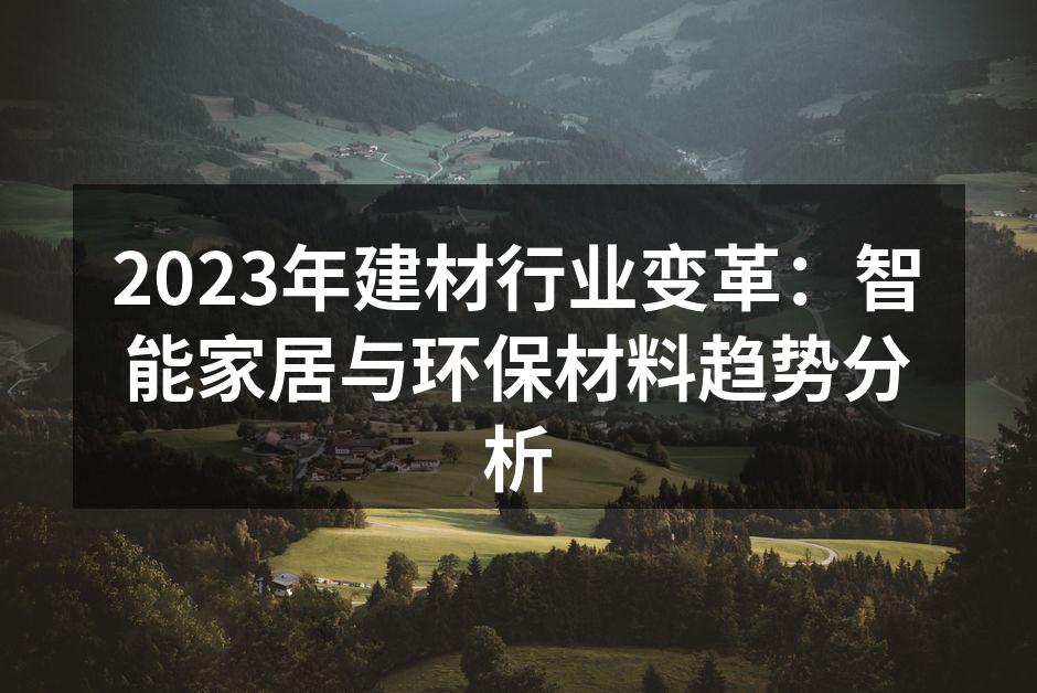 2023年建材行业变革：智能家居与环保材料趋势分析