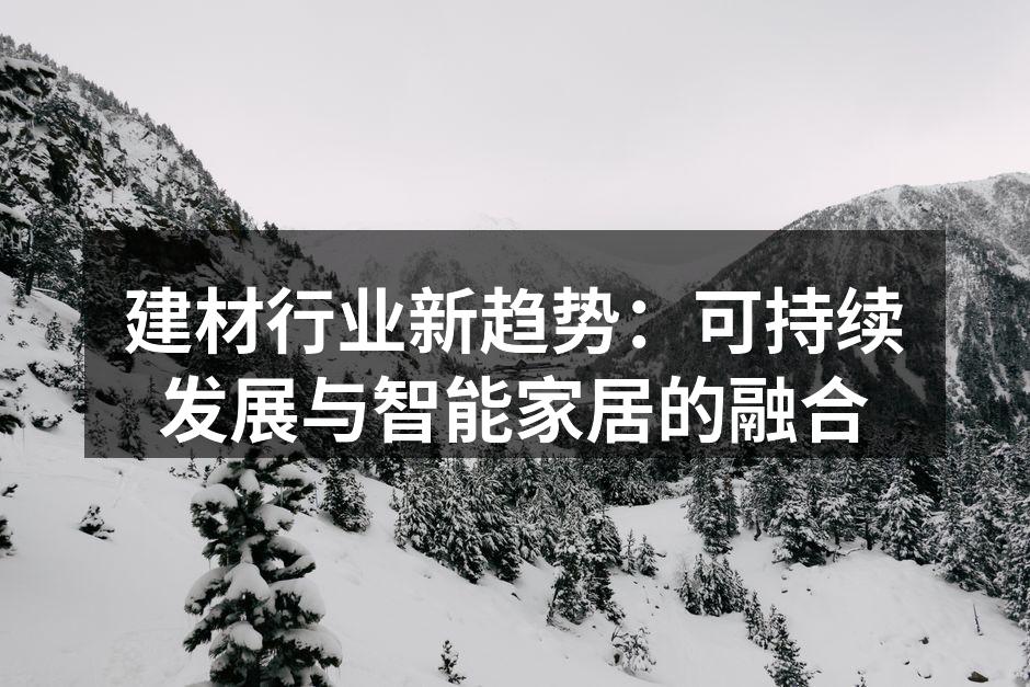 建材行业新趋势：可持续发展与智能家居的融合