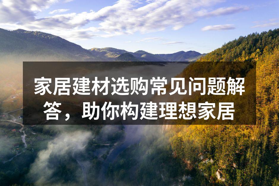 优质建材选择，提升家居品质