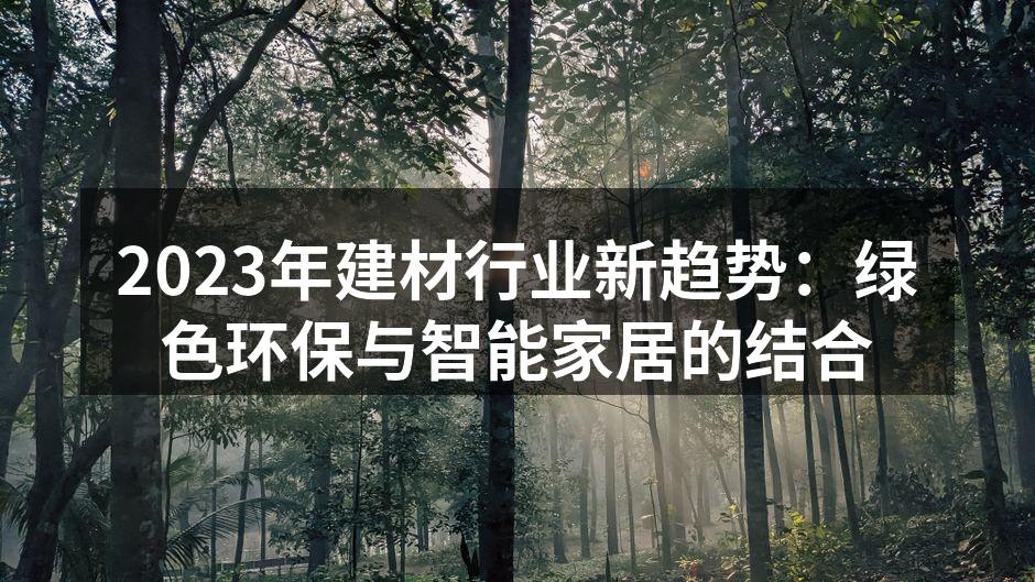 2023年建材行业新趋势：绿色环保与智能家居的结合