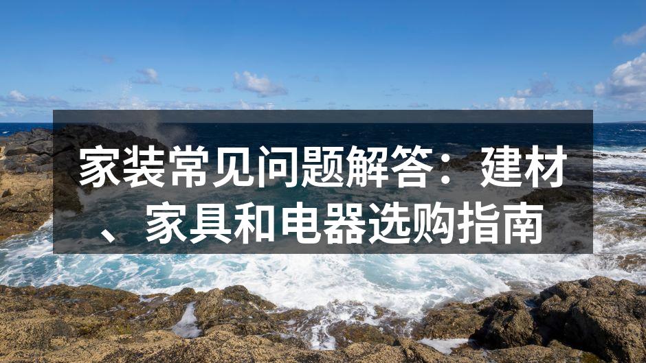 家装建材选购