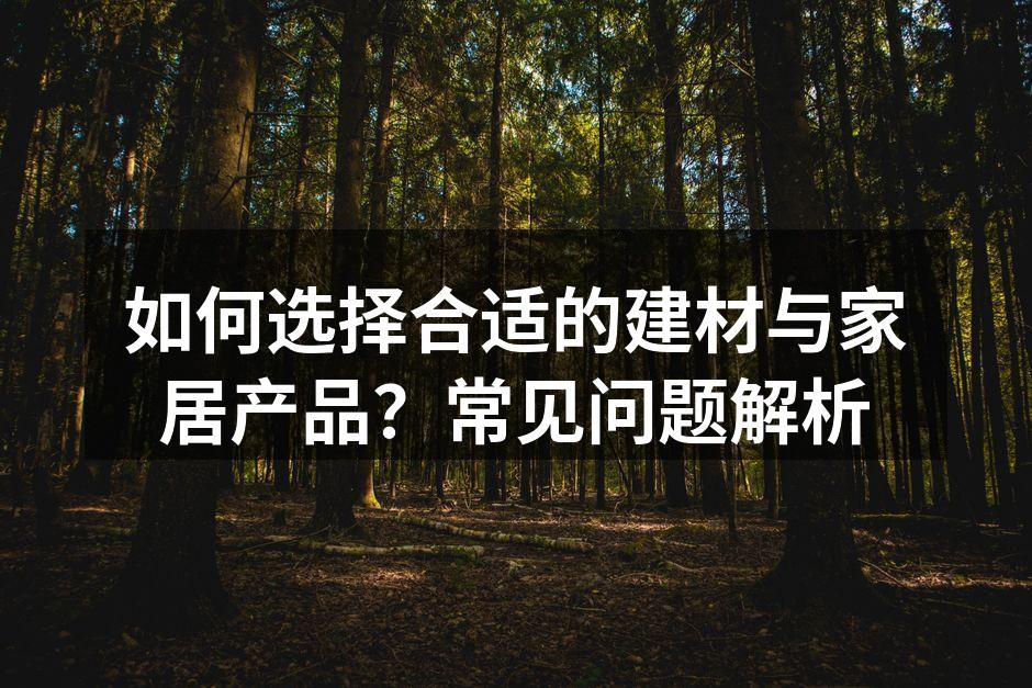 环保建材提升家居生活质量